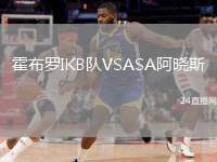 霍布羅IKB隊(duì)VSASA阿曉斯