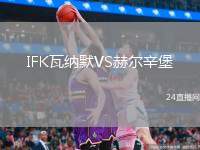 IFK瓦納默VS赫爾辛堡