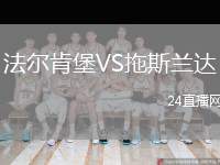 法爾肯堡VS拖斯蘭達(dá)