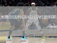 米德爾法特GBKU19VS歐科斯