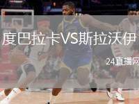 度巴拉卡VS斯拉沃伊