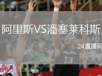 阿里斯VS潘塞萊科斯