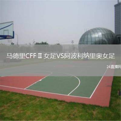 馬德里CFF II 女足VS阿波利納里奧女足