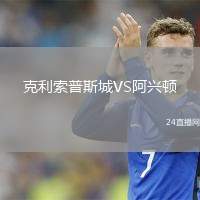 克利索普斯城VS阿興頓