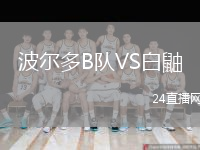 波爾多B隊(duì)VS白鼬