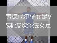 勞德代爾堡女足VS斯波坎澤法女足
