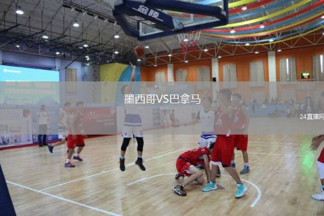 墨西哥VS巴拿馬
