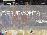 尼日利亞VS津巴布韋