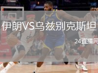伊朗VS烏茲別克斯坦