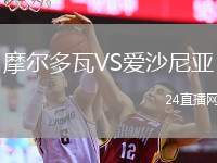 摩爾多瓦VS愛沙尼亞