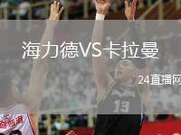 海力德VS卡拉曼