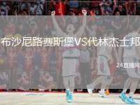 布沙尼路費斯堡VS代林杰士邦