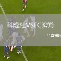 科隆杜VSFC瞪羚