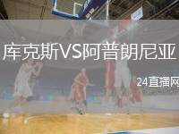 庫(kù)克斯VS阿普朗尼亞