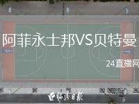 阿菲永士邦VS貝特曼