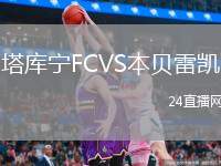 塔庫寧FCVS本貝雷凱