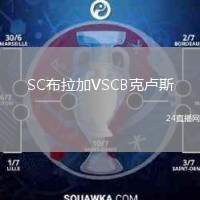 SC布拉加VSCB克盧斯