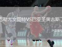 巴勒尤文圖特VS巴亞圣奧古斯丁