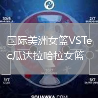 國(guó)際美洲女籃VSTec瓜達(dá)拉哈拉女籃