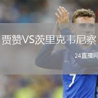賈贊VS茨里克韋尼察