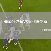 葡萄牙體育VS奧利維倫斯