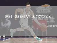 阿什拉非亞VS奧爾特多斯