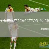 埃卡泰佩克FCVSCEFOR 布蘭科