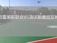 勞雷萊斯聯(lián)合VS洛沃斯查丘瓦帕