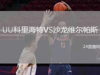 UU科里海特VS沙龍維爾帕斯