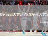 弗羅茨瓦夫女籃VS戈?duì)栕舴蚺@