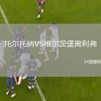 托爾托納VS維爾茨堡奧利弗