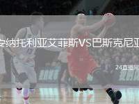 安納托利亞艾菲斯VS巴斯克尼亞