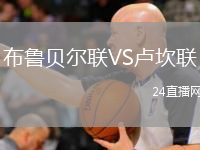 布魯貝爾聯(lián)VS盧坎聯(lián)