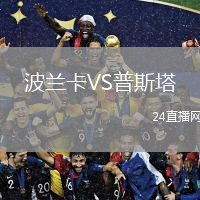 波蘭卡VS普斯塔