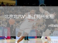 北京北汽VS浙江稠州金租