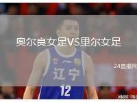 奧爾良女足VS里爾女足