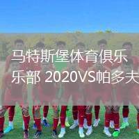 馬特斯堡體育俱樂部 2020VS帕多夫