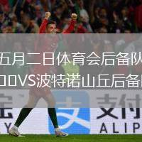 五月二日體育會后備隊VS波特諾山丘后備隊