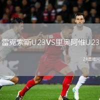 雷克索斯U23VS里奧阿維U23