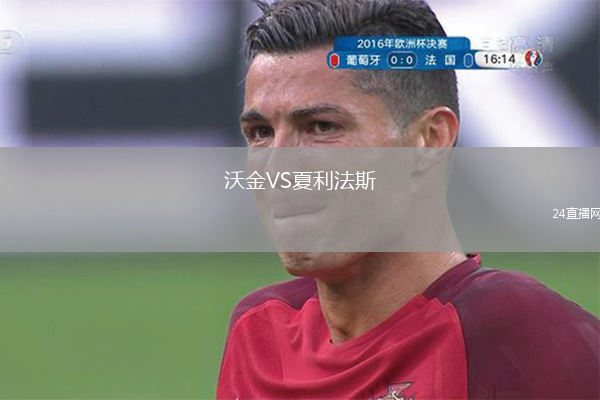 沃金VS夏利法斯
