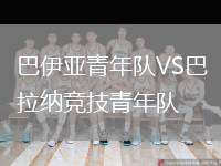 巴伊亞青年隊VS巴拉納競技青年隊