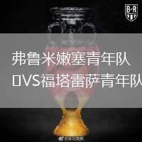 弗魯米嫩塞青年隊VS福塔雷薩青年隊