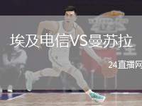 埃及電信VS曼蘇拉