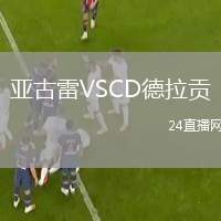 亞古雷VSCD德拉貢
