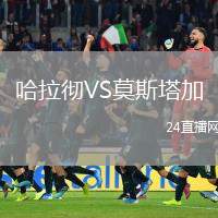 哈拉徹VS莫斯塔加