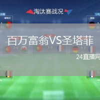百萬(wàn)富翁VS圣塔菲