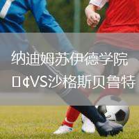 納迪姆蘇伊德學院VS沙格斯貝魯特