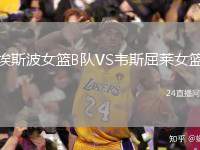 埃斯波女籃B隊VS韋斯屈萊女籃