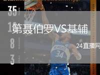 第聶伯羅VS基輔