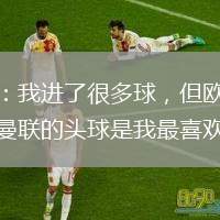 梅西：我進了很多球，但歐冠決賽對曼聯(lián)的頭球是我最喜歡的